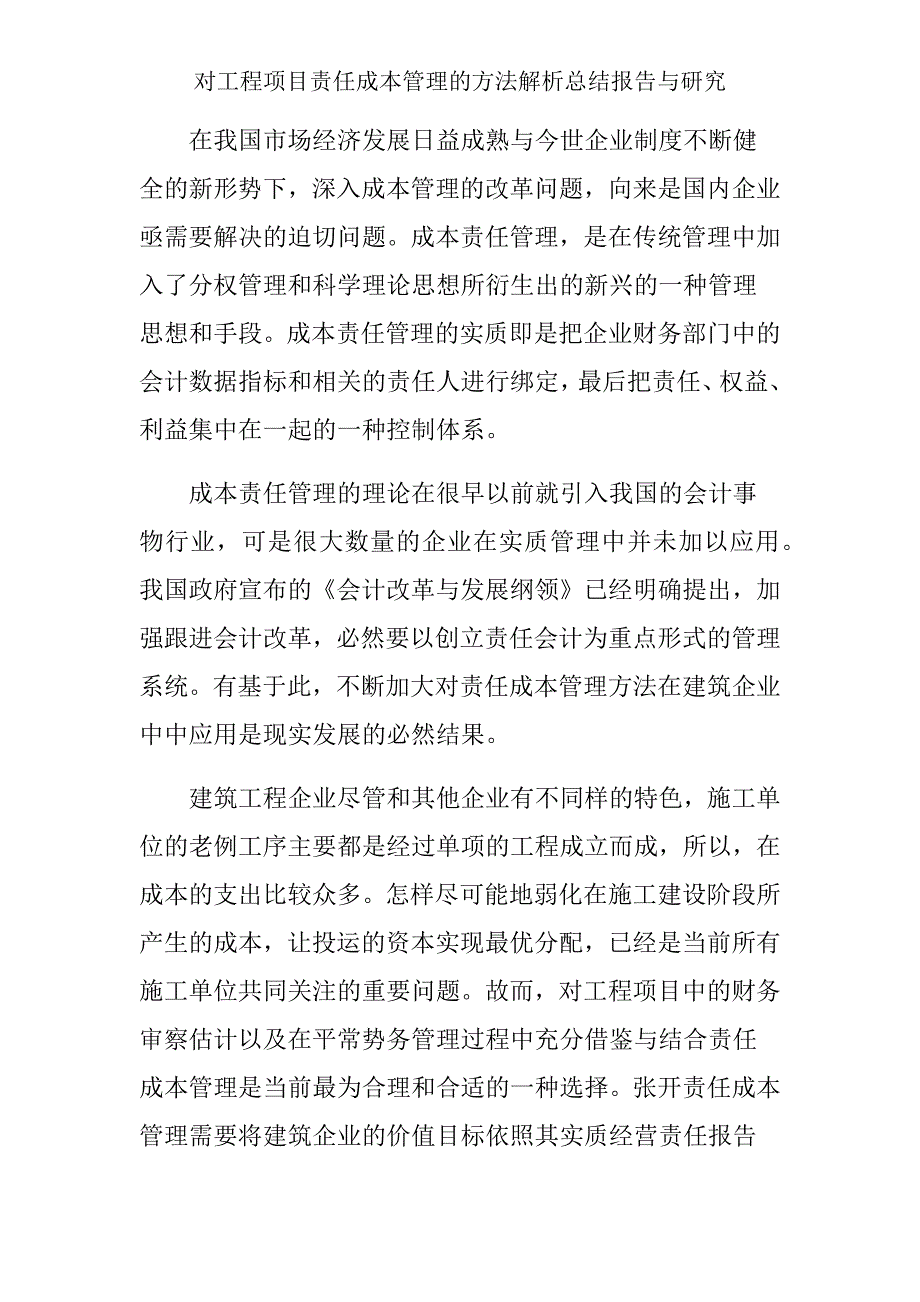 对工程项目责任成本管理方法分析报告与探究.doc_第2页