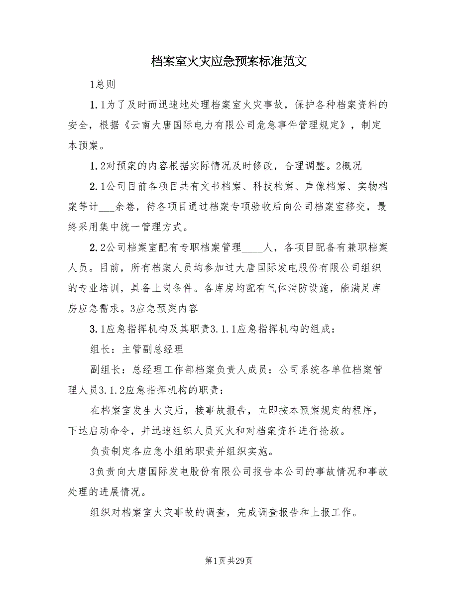 档案室火灾应急预案标准范文（7篇）_第1页