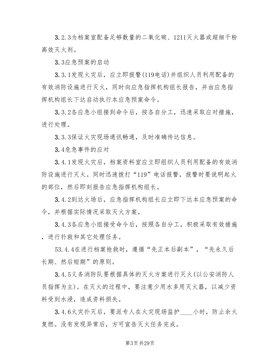 档案室火灾应急预案标准范文（7篇）_第3页