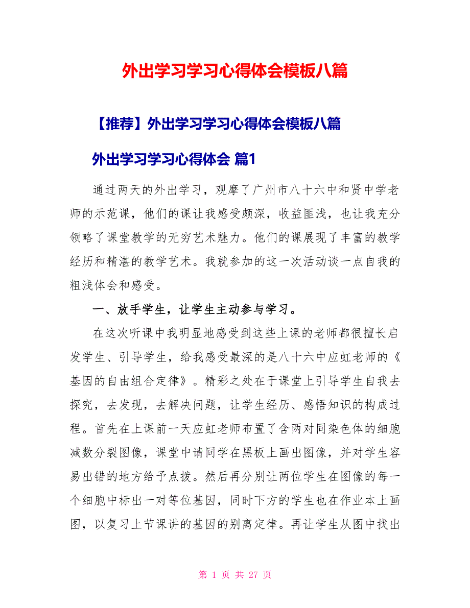 外出学习学习心得体会模板八篇2_第1页