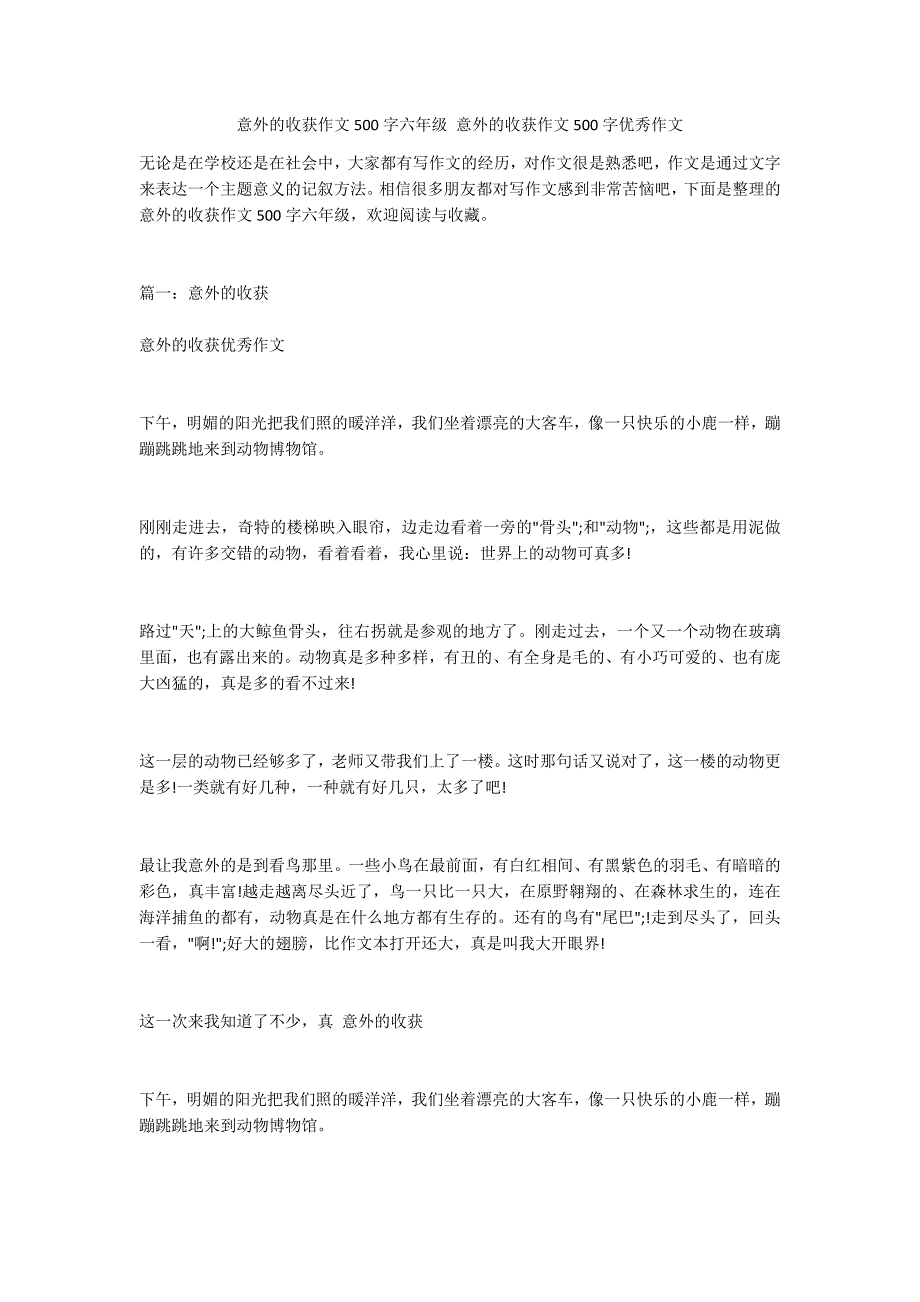 意外的收获作文500字六年级 意外的收获作文500字优秀作文_第1页