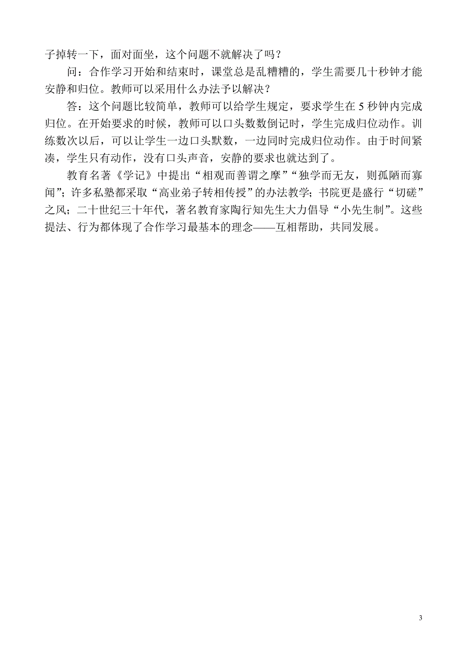 合作学习问答.doc_第3页