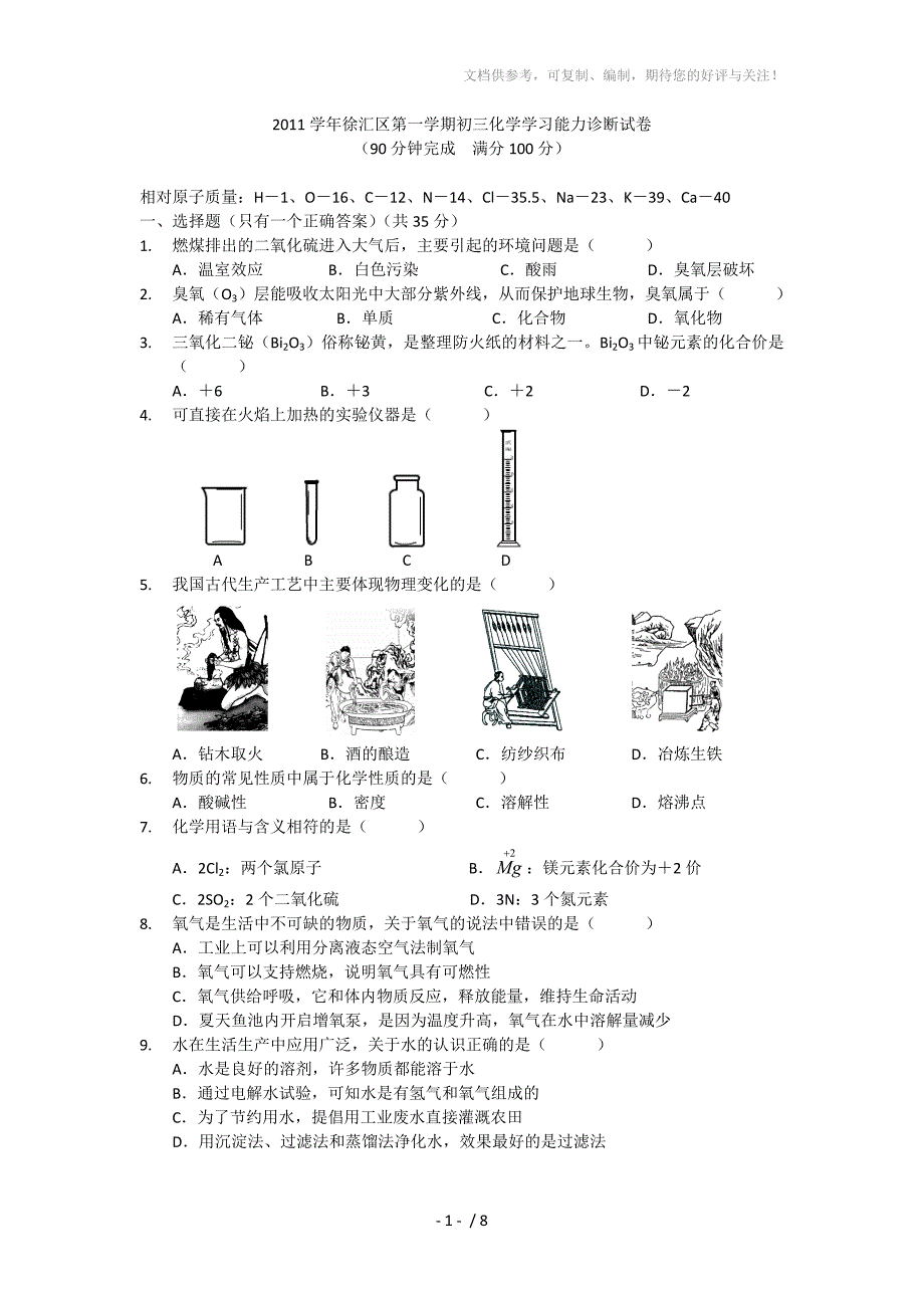 2012年徐汇区初三第一学期期末(一模)化学试题_第1页