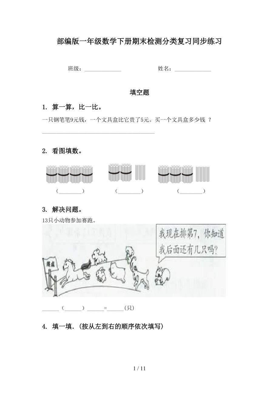 部编版一年级数学下册期末检测分类复习同步练习_第1页