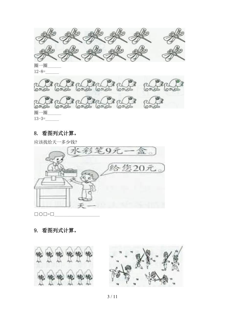 部编版一年级数学下册期末检测分类复习同步练习_第3页