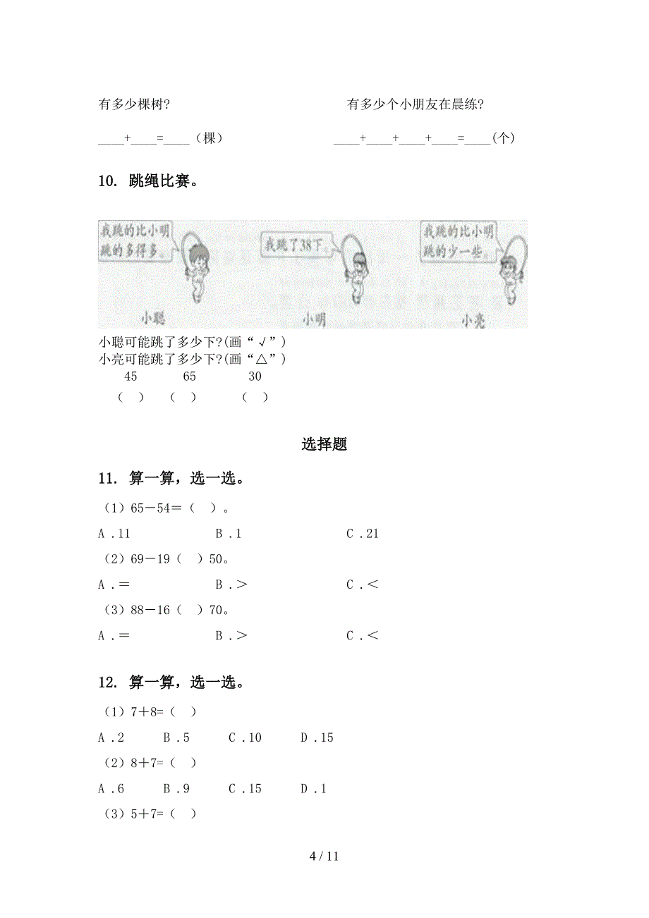 部编版一年级数学下册期末检测分类复习同步练习_第4页