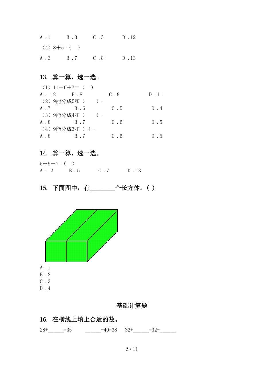 部编版一年级数学下册期末检测分类复习同步练习_第5页