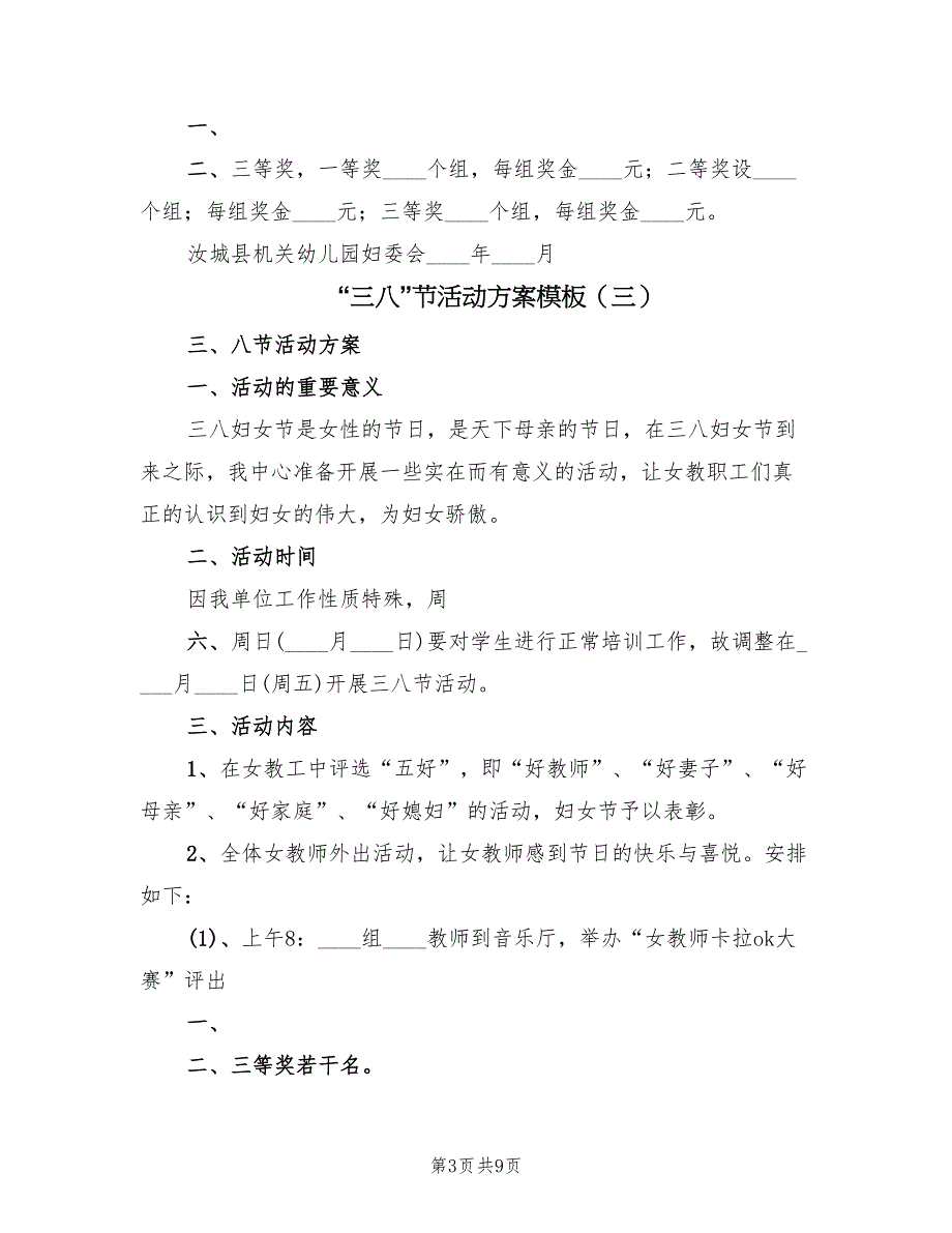 “三八”节活动方案模板（6篇）_第3页