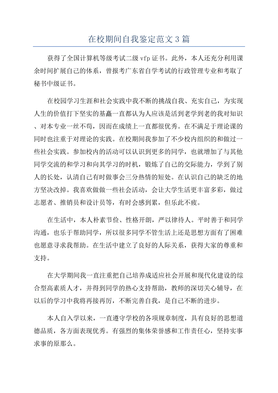 在校期间自我鉴定范文3篇.docx_第1页