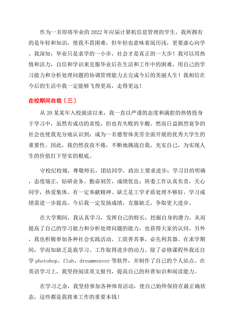 在校期间自我鉴定范文3篇.docx_第4页