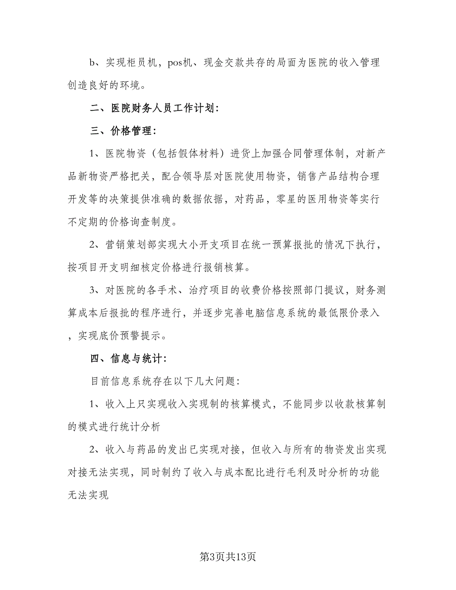 2023医院财务科工作计划标准模板（四篇）.doc_第3页