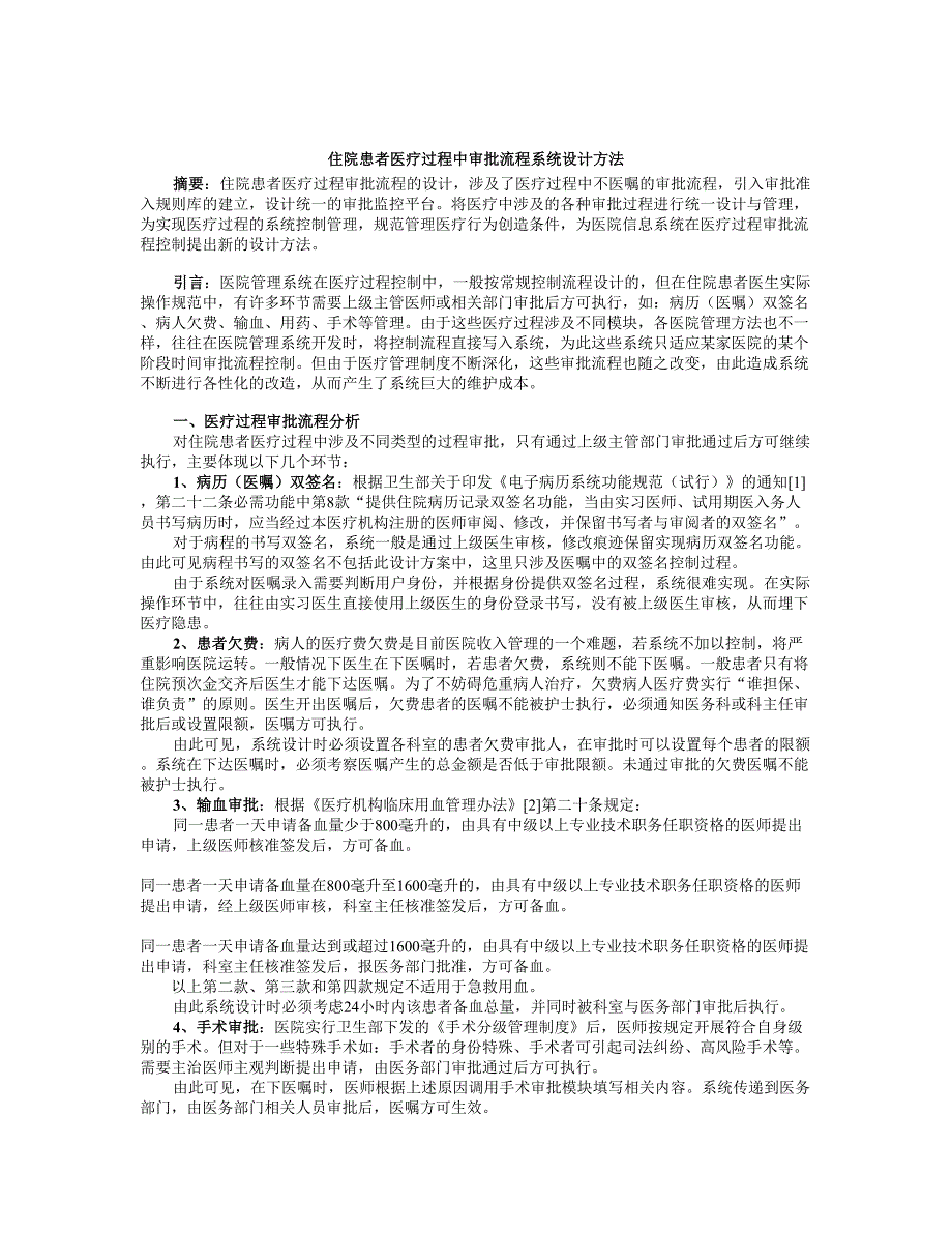 住院患者医疗过程中审批流程系统设计方法_第1页