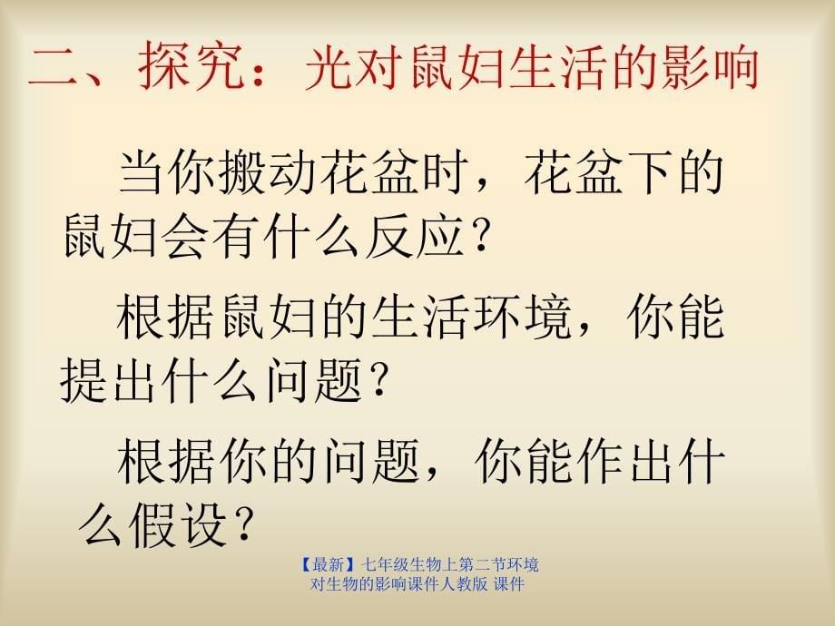 最新七年级生物上第二节环境对生物的影响课件人教版课件_第5页