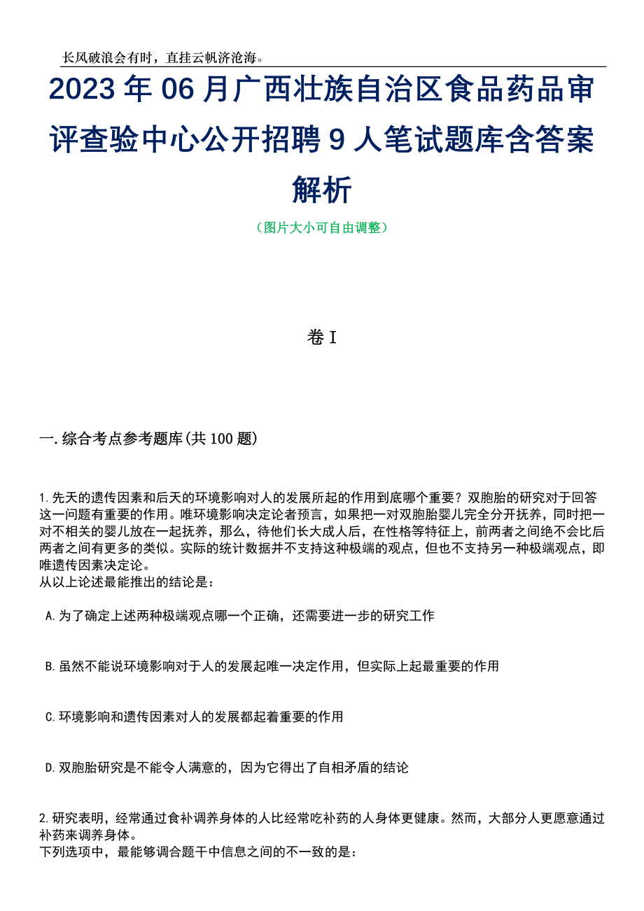 2023年06月广西壮族自治区食品药品审评查验中心公开招聘9人笔试题库含答案详解_第1页