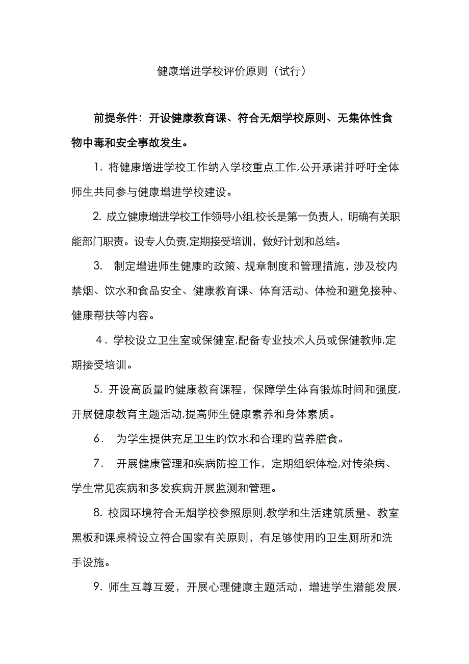 健康促进学校自查表_第1页