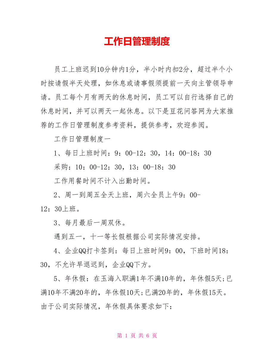 工作日管理制度.doc_第1页