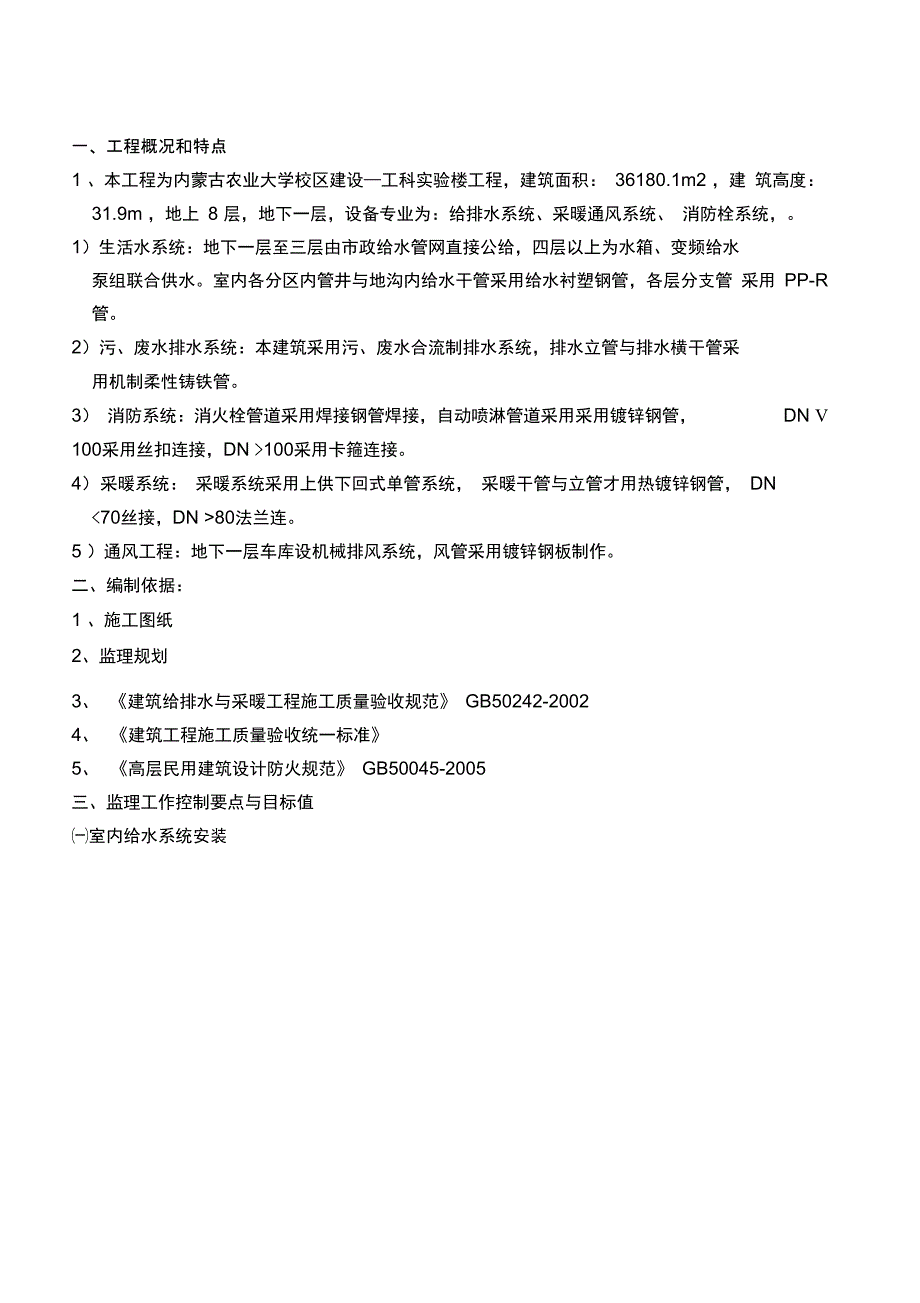 工科实验楼建筑给排水采暖通风空调消防水工程细则_第1页