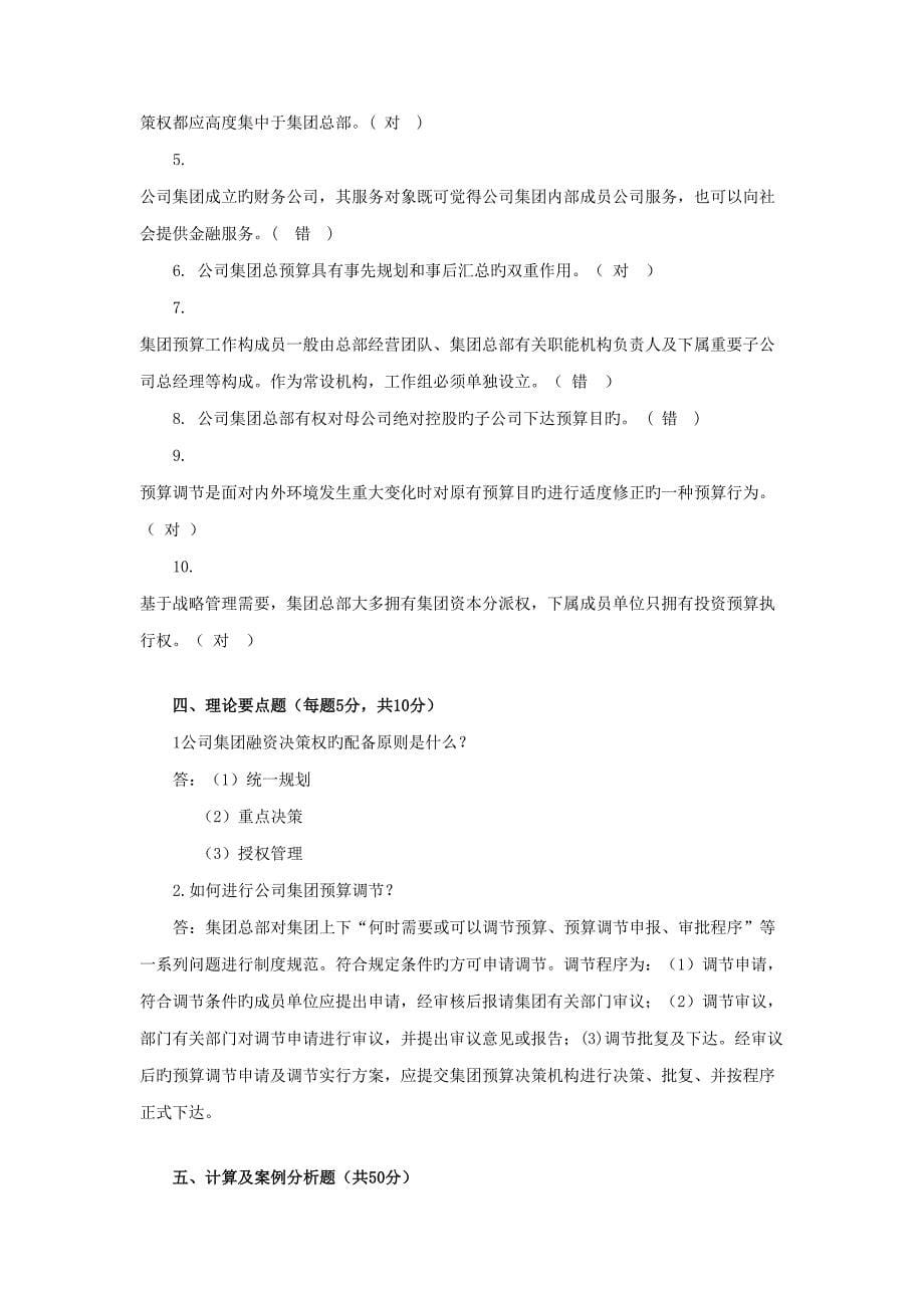 2022企业集团财务管理形成性考核作业综述_第5页