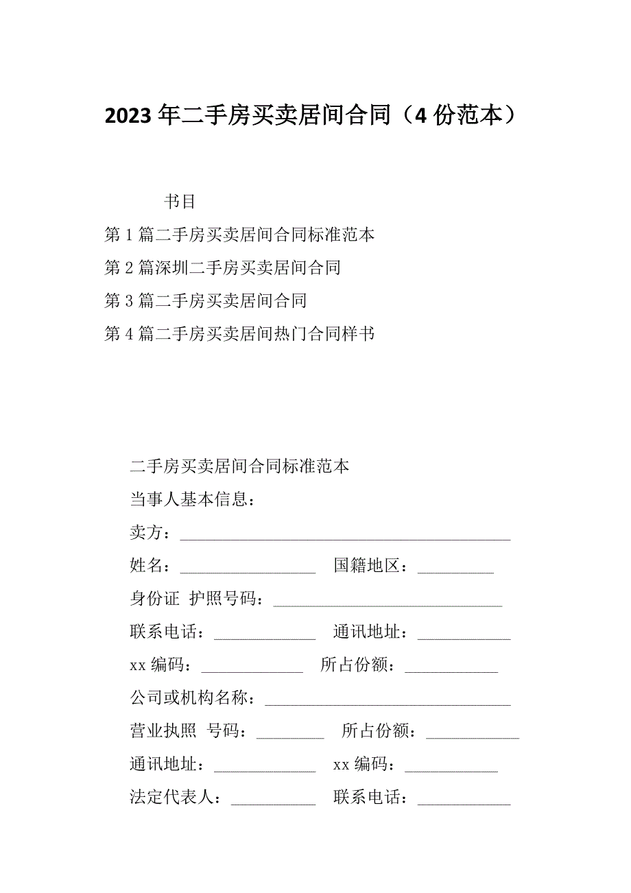 2023年二手房买卖居间合同（4份范本）_第1页