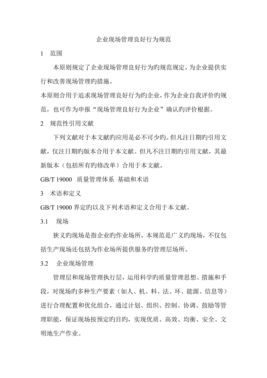 企业现场管理良好行为规范_第1页