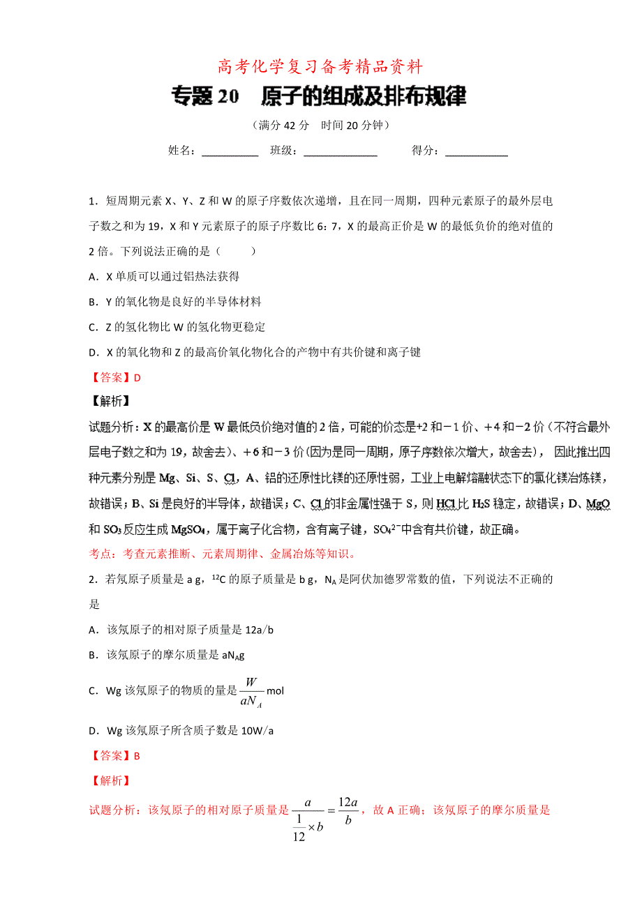 精品高考化学备考 专题20 原子的组成及排布规律 含解析_第1页