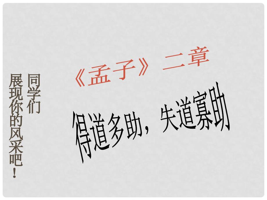 广东省汕尾市陆丰市民声学校九年级语文下册 18《得道多助 失道寡助》课件 新人教版_第1页