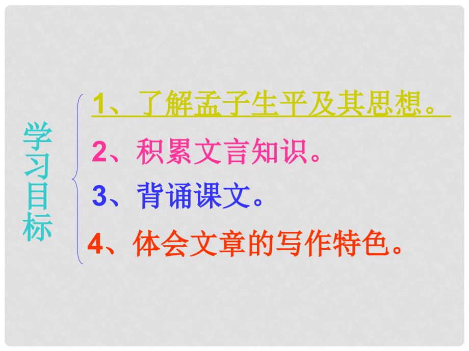 广东省汕尾市陆丰市民声学校九年级语文下册 18《得道多助 失道寡助》课件 新人教版_第2页