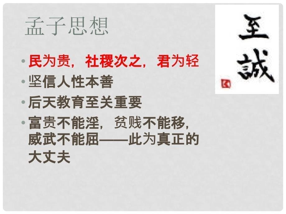 广东省汕尾市陆丰市民声学校九年级语文下册 18《得道多助 失道寡助》课件 新人教版_第5页