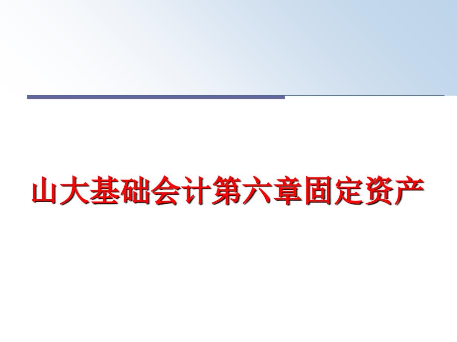 最新山大基础会计第六章固定资产PPT课件_第1页