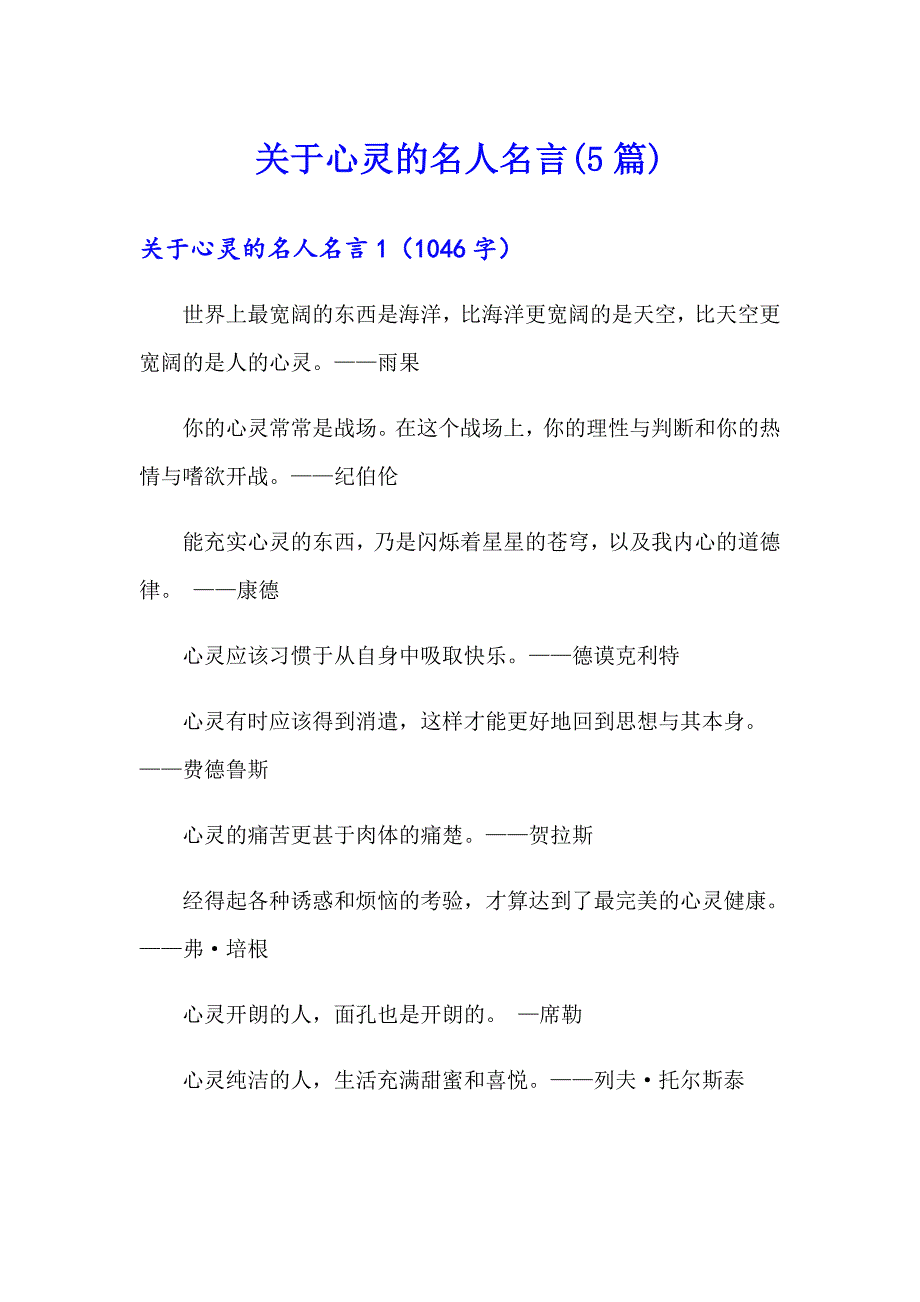 关于心灵的名人名言(5篇)_第1页