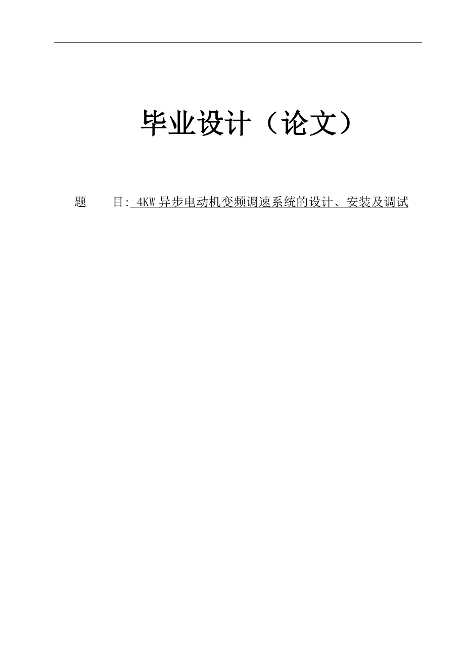 4KW异步电动机变频调速系统的设计安装和调试.doc_第1页