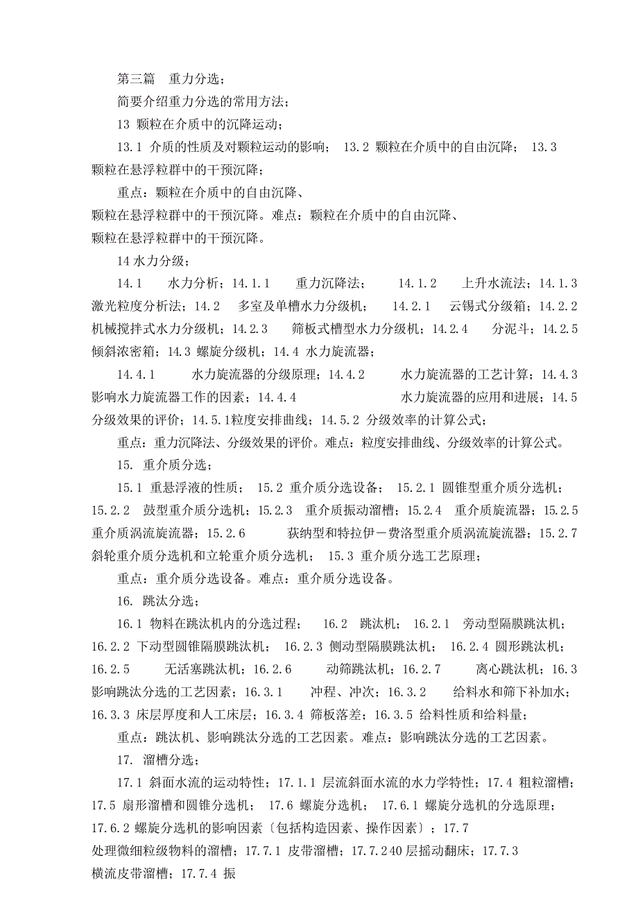 矿物加工学课程教学大纲_第4页