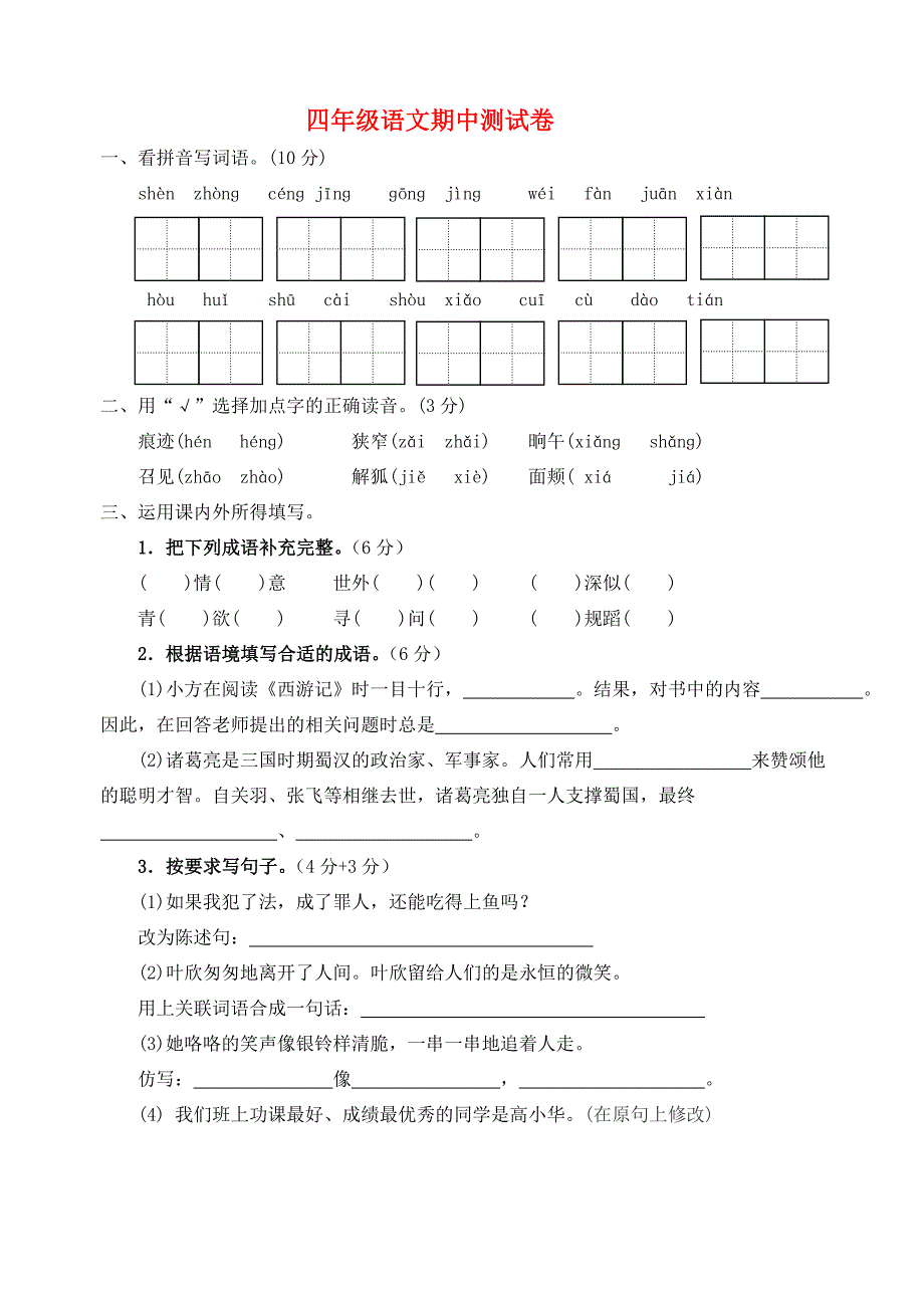 四年级语文下学期期中测试卷（3） 苏教版_第1页