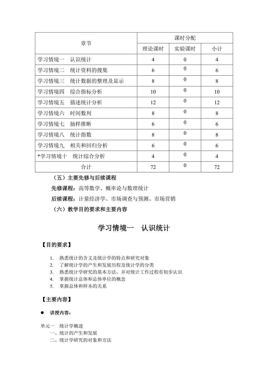 统计学教学资料统计学课程标准_第2页