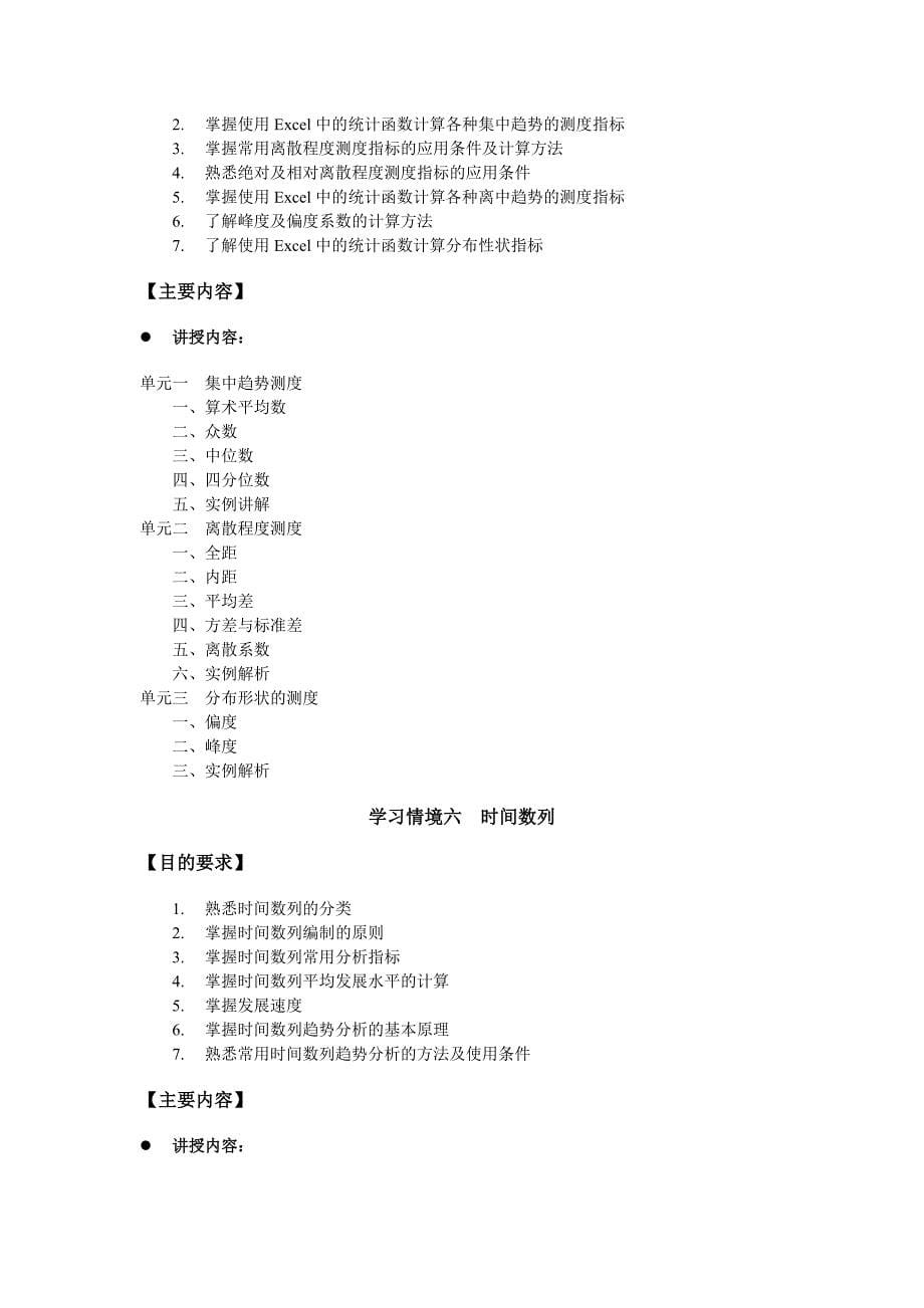 统计学教学资料统计学课程标准_第5页