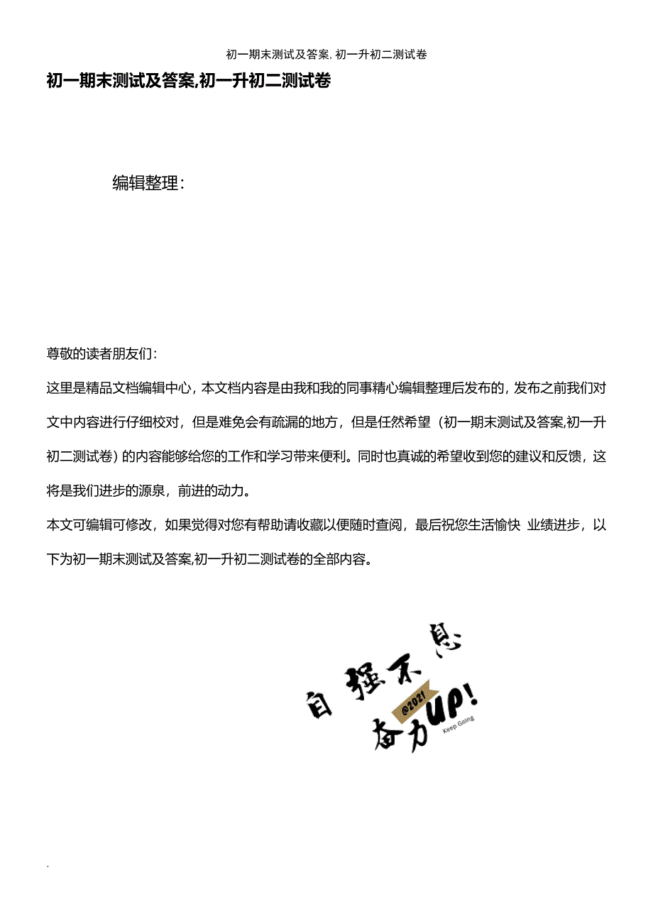 (2021年整理)初一期末测试及答案,初一升初二测试卷_第1页