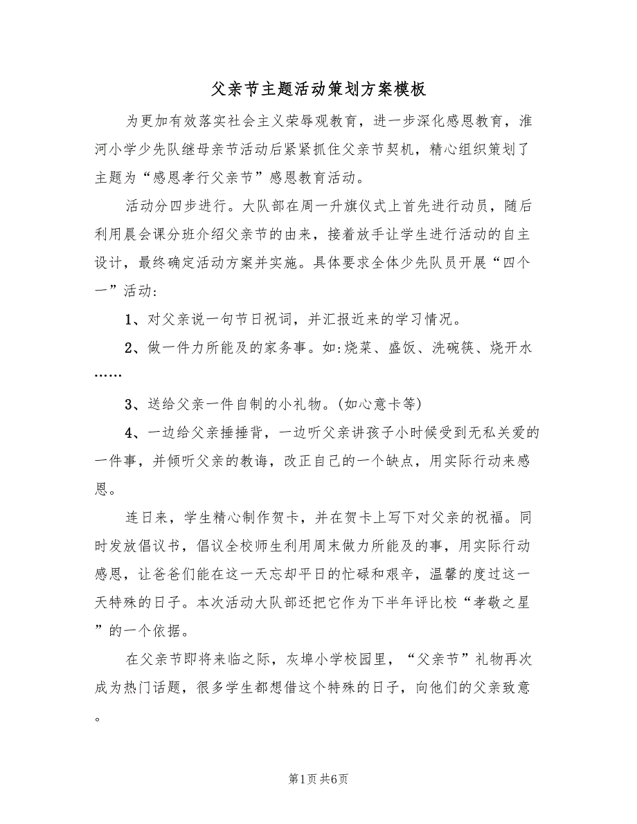 父亲节主题活动策划方案模板（4篇）_第1页