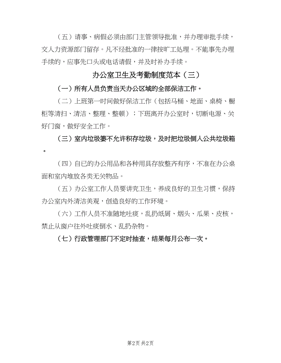 办公室卫生及考勤制度范本（3篇）_第2页