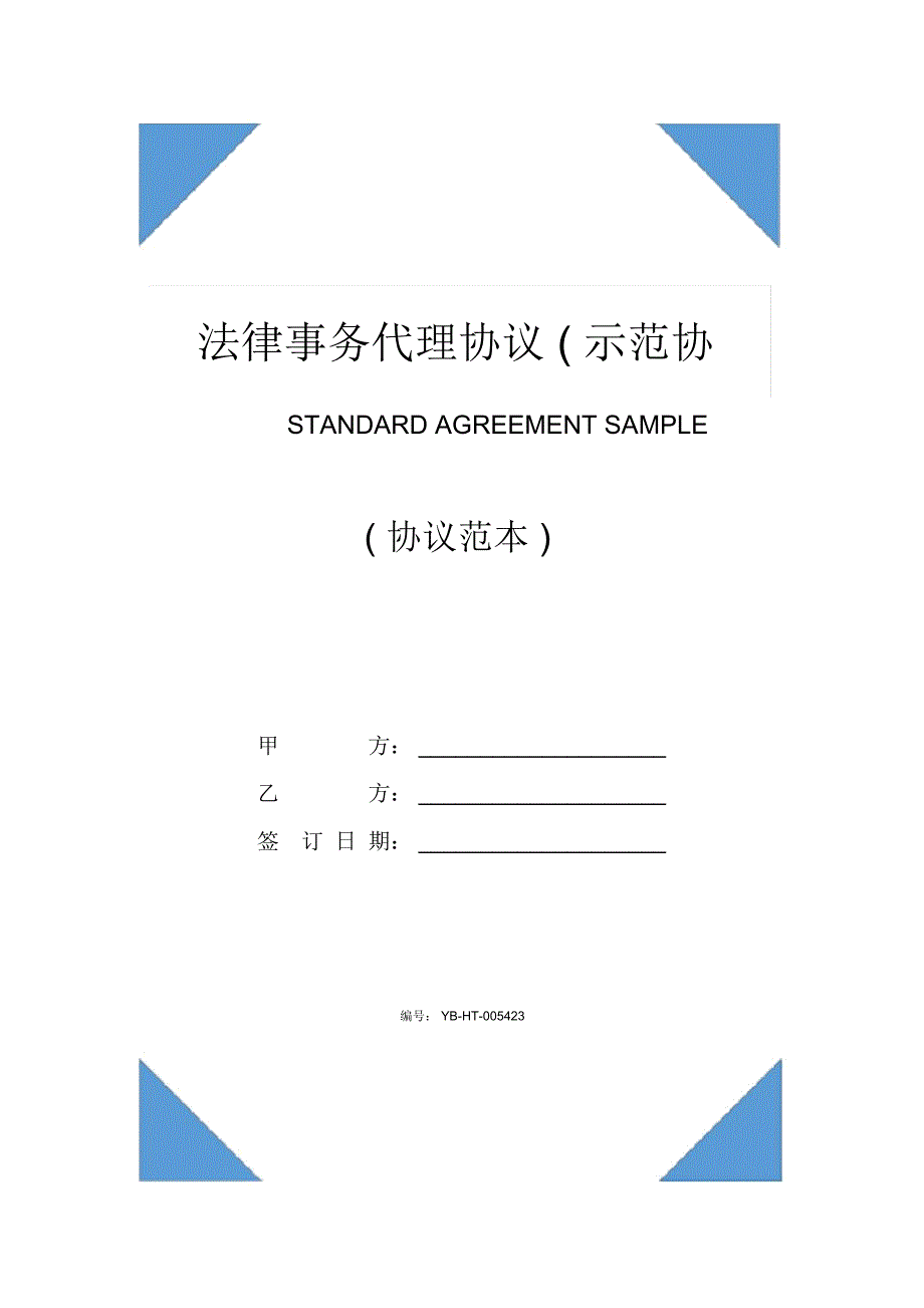 法律事务代理协议(示范协议)_第1页