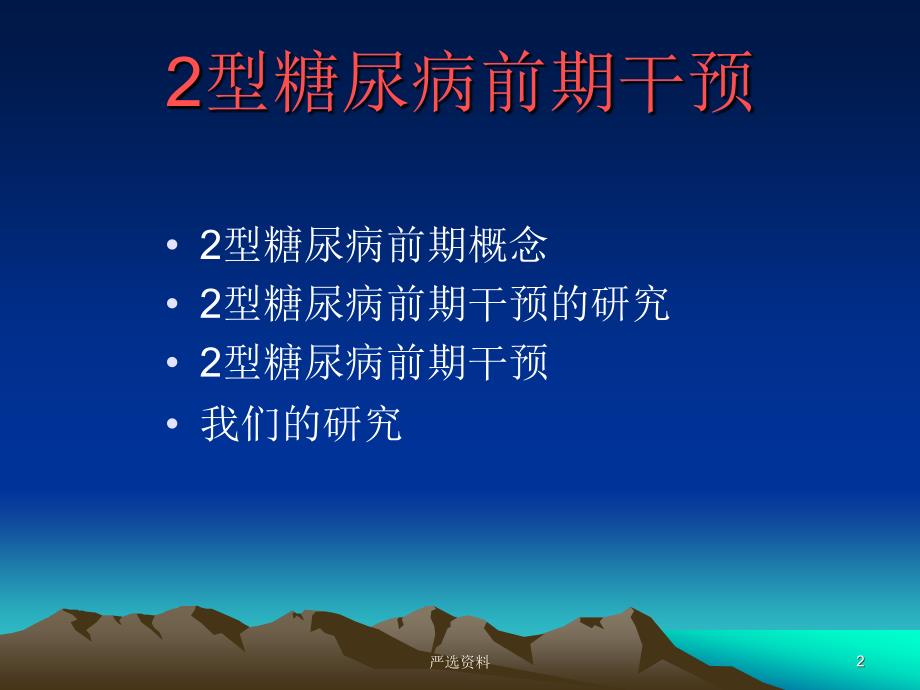 2型糖尿病前期干预行业荟萃_第2页