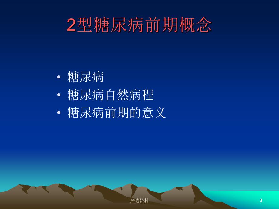 2型糖尿病前期干预行业荟萃_第3页