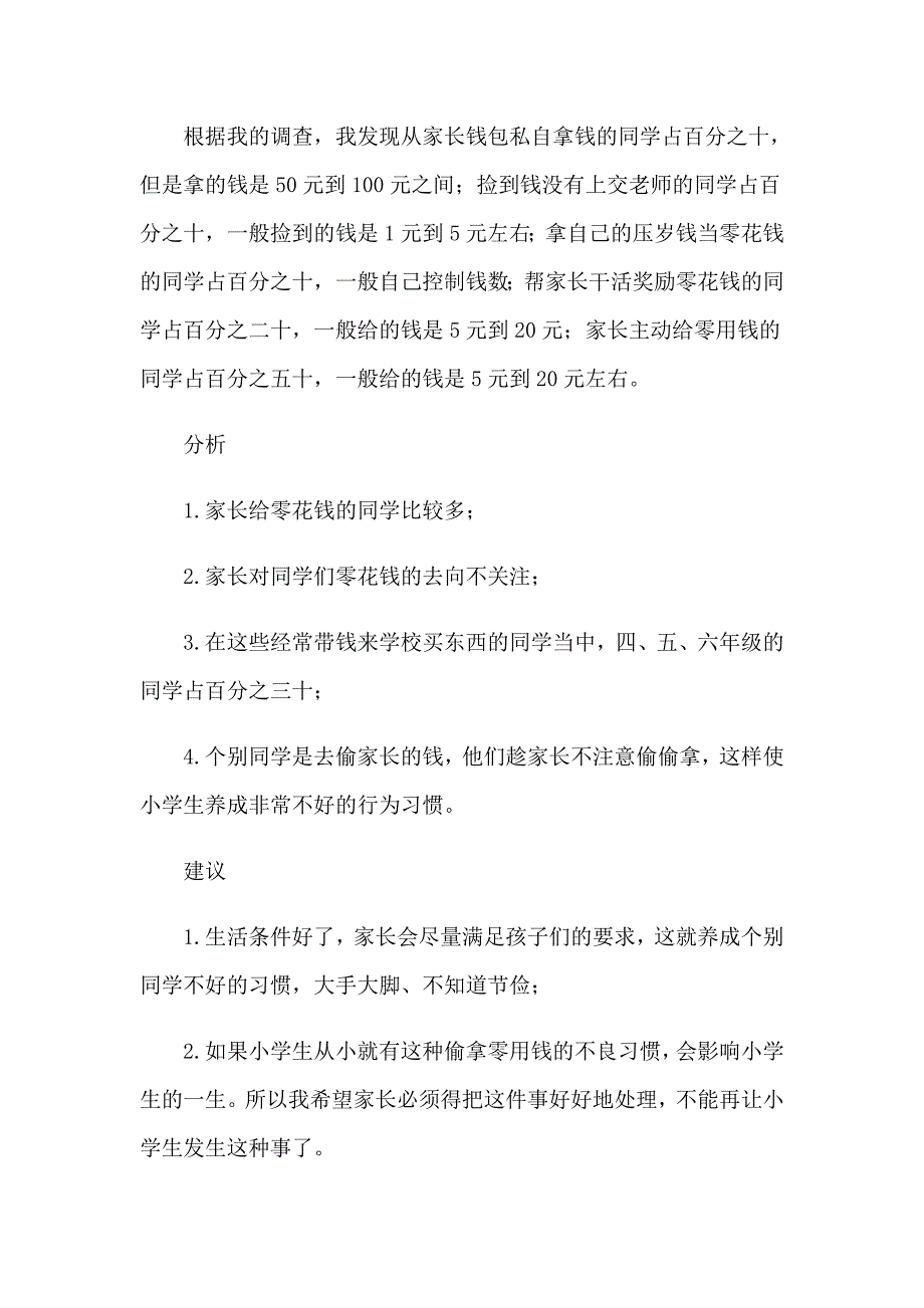 小学生使用零花钱情况调查报告_第2页