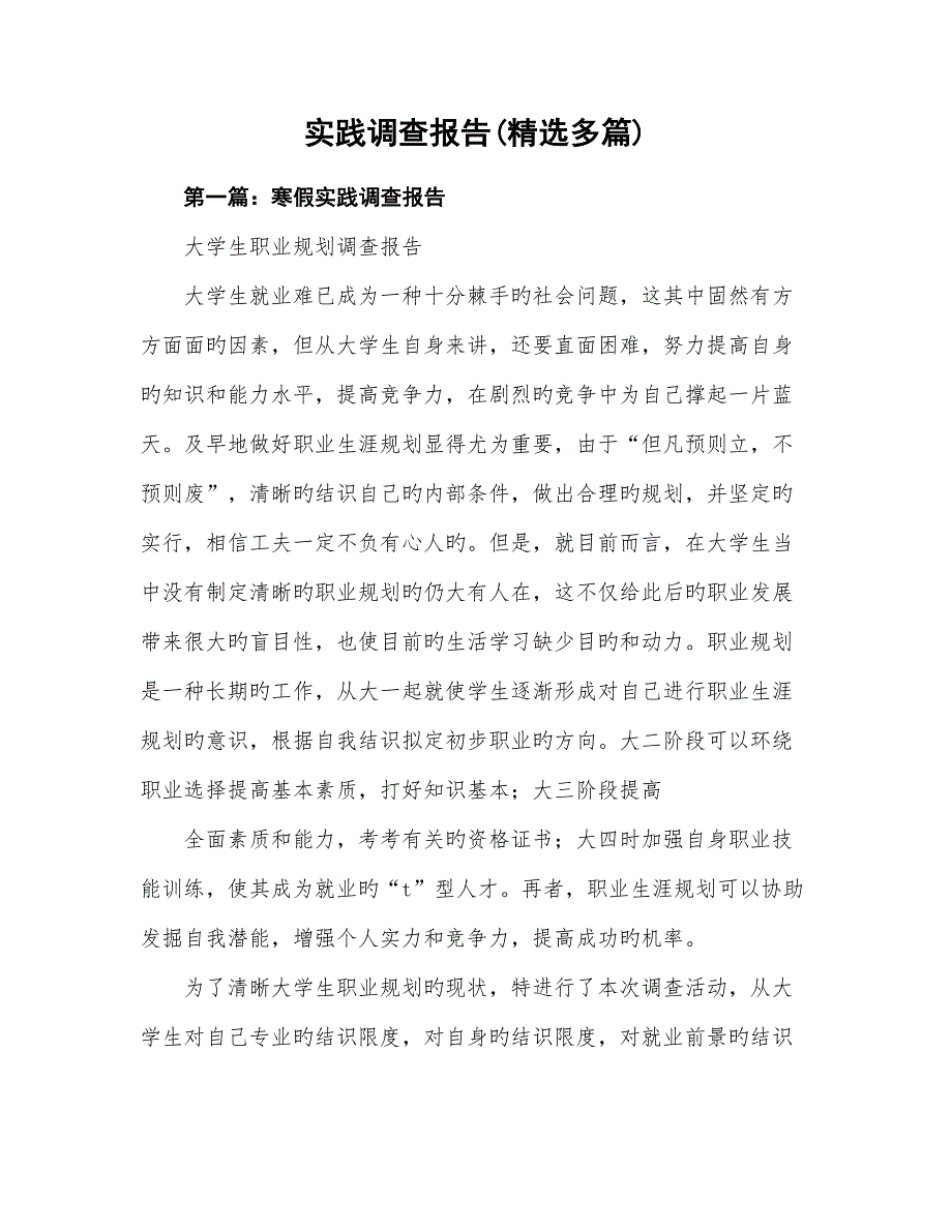 实践调研综合报告精选多篇_第1页