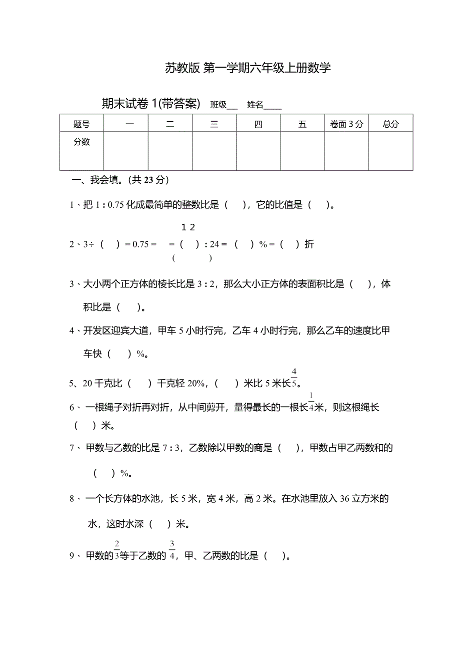 最新苏教版六年级数学上册期末考试卷带答案_第1页