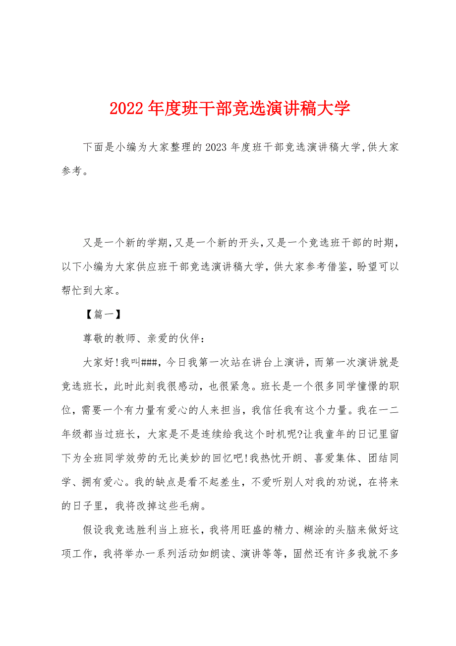 2023年度班干部竞选演讲稿大学.docx_第1页