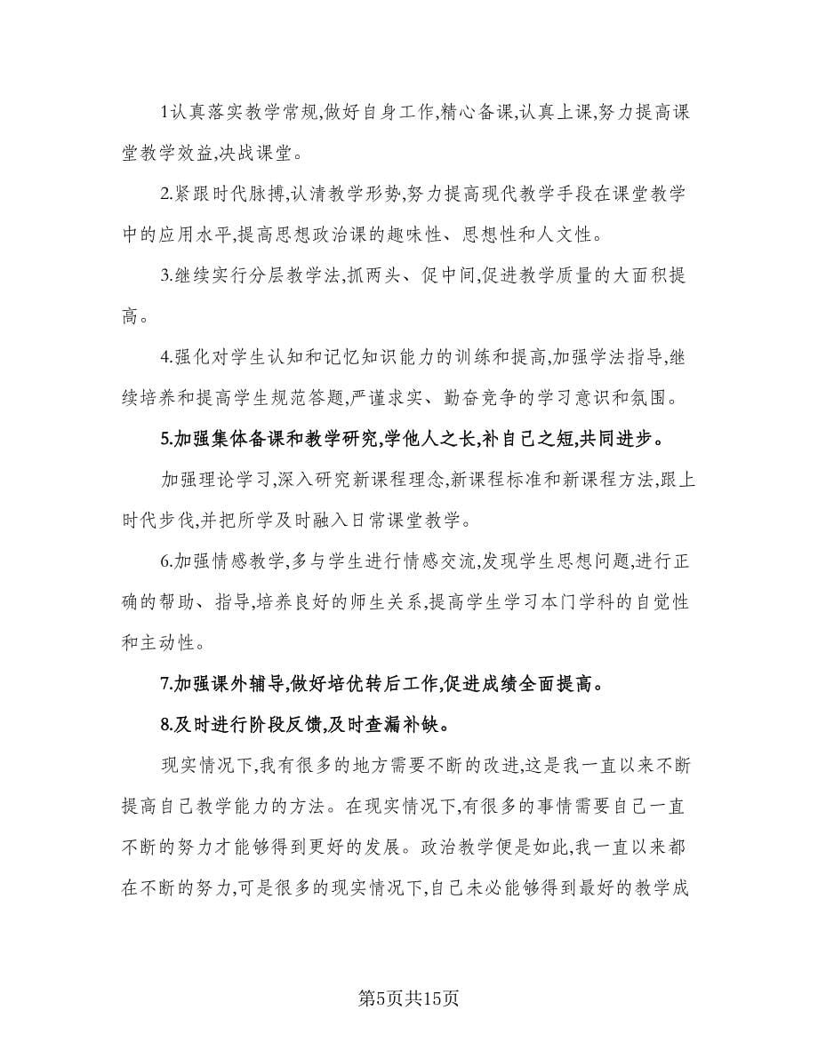 2023年初三教师工作计划范文（4篇）.doc_第5页