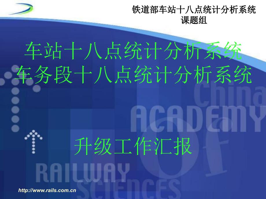 车站十八点统计分析系统升级版汇报材料_第1页