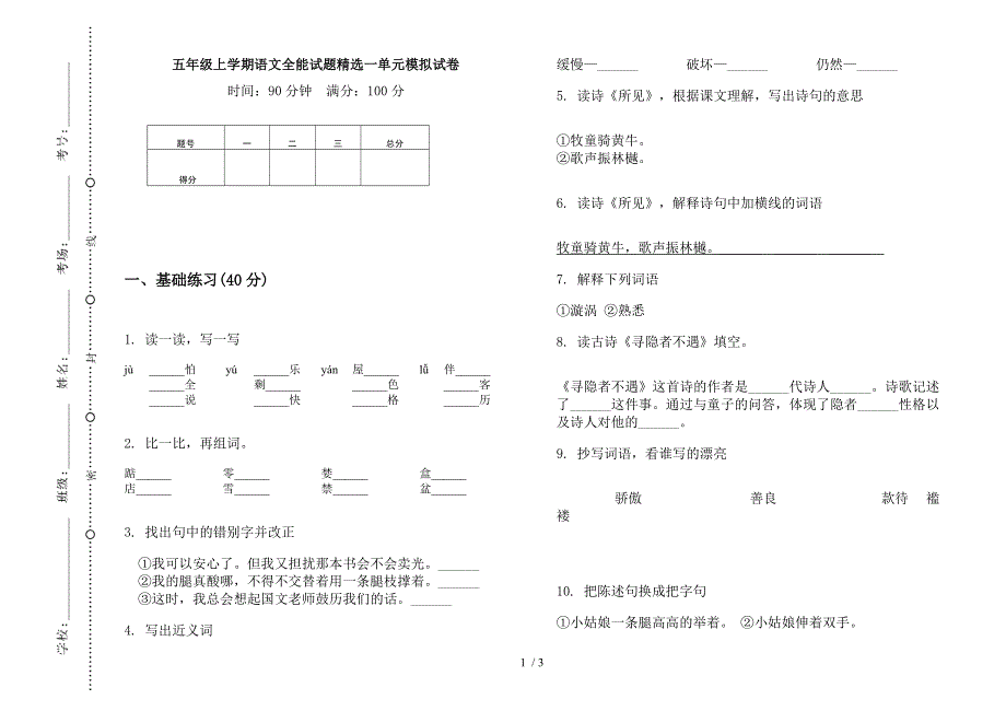 五年级上学期语文全能试题精选一单元模拟试卷.docx_第1页