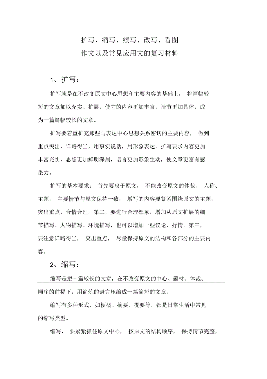 扩写、缩写、续写、改写、看图作文以及常见应用文的复习材料_第1页