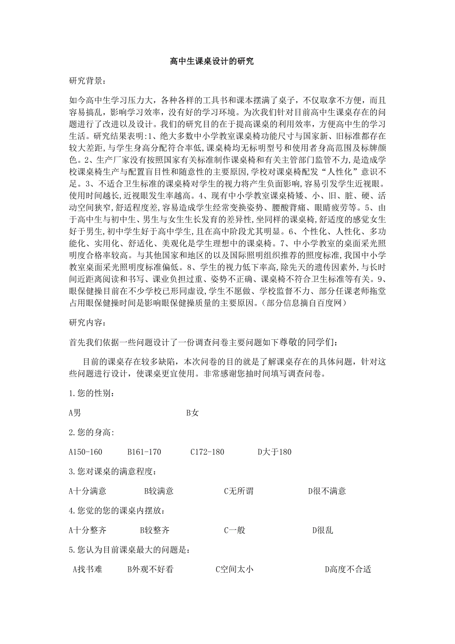 高中生课桌设计的研究_第1页